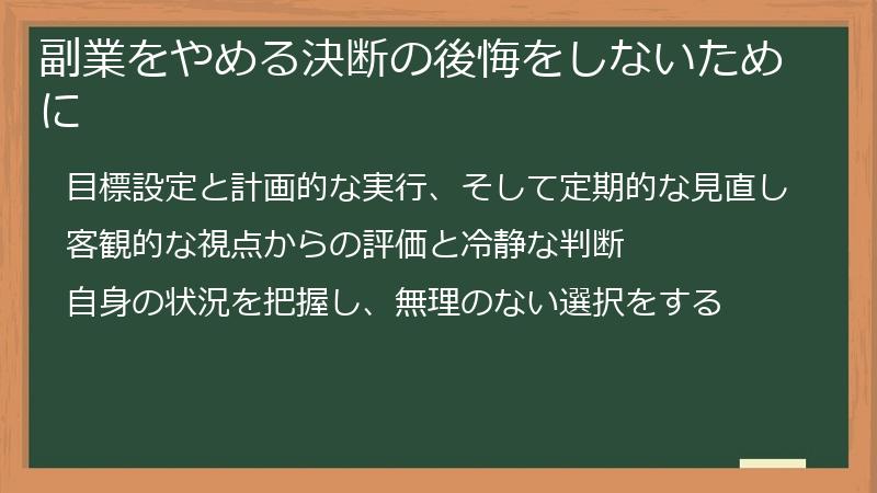 副業をやめる決断の後悔をしないために