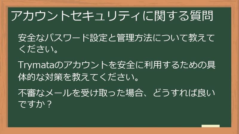 アカウントセキュリティに関する質問