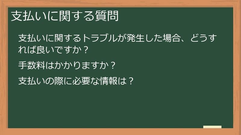 支払いに関する質問
