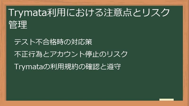 Trymata利用における注意点とリスク管理