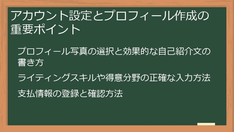 アカウント設定とプロフィール作成の重要ポイント