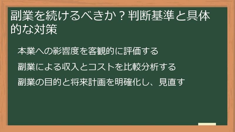 副業を続けるべきか？判断基準と具体的な対策