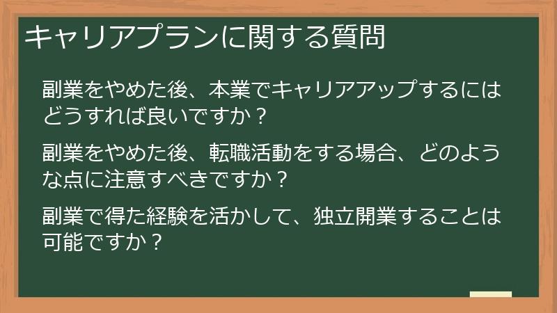 キャリアプランに関する質問