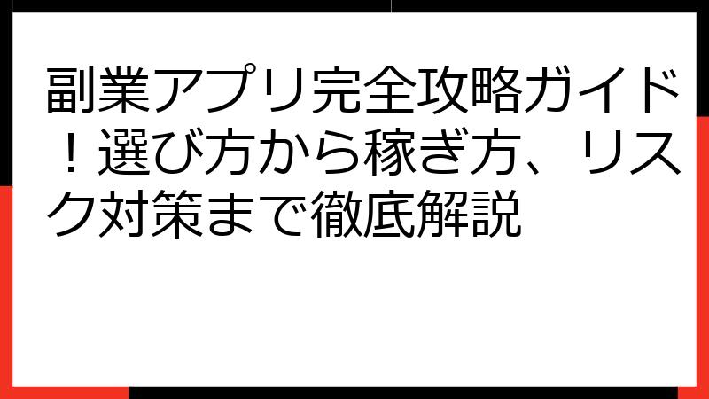 副業アプリ完全攻略ガイド！選び方から稼ぎ方、リスク対策まで徹底解説