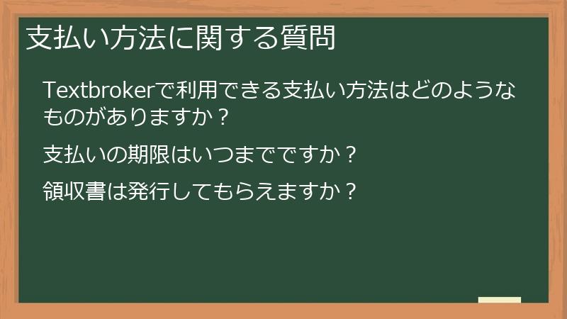 支払い方法に関する質問