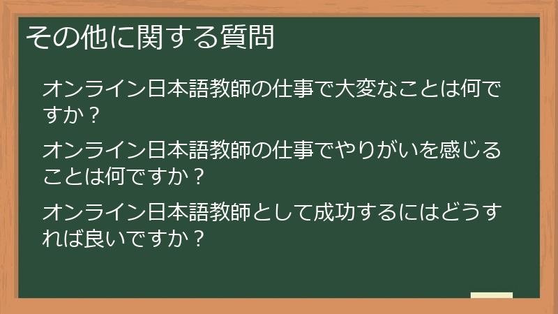 その他に関する質問
