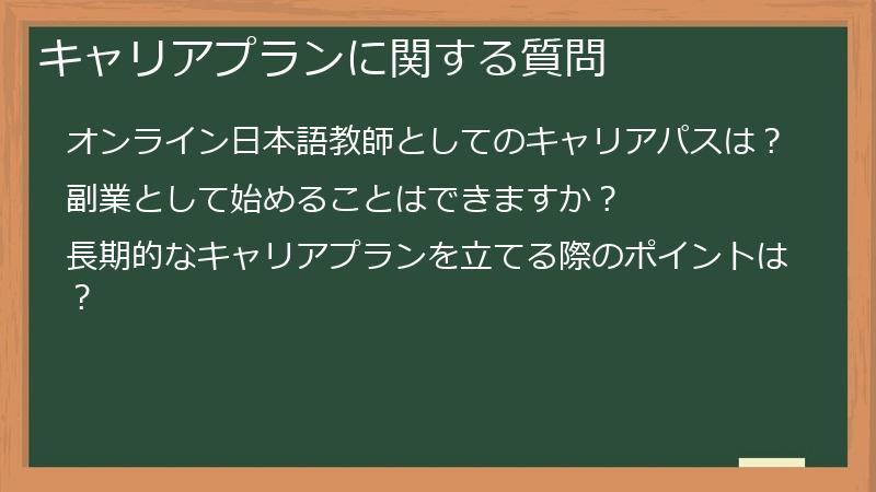 キャリアプランに関する質問