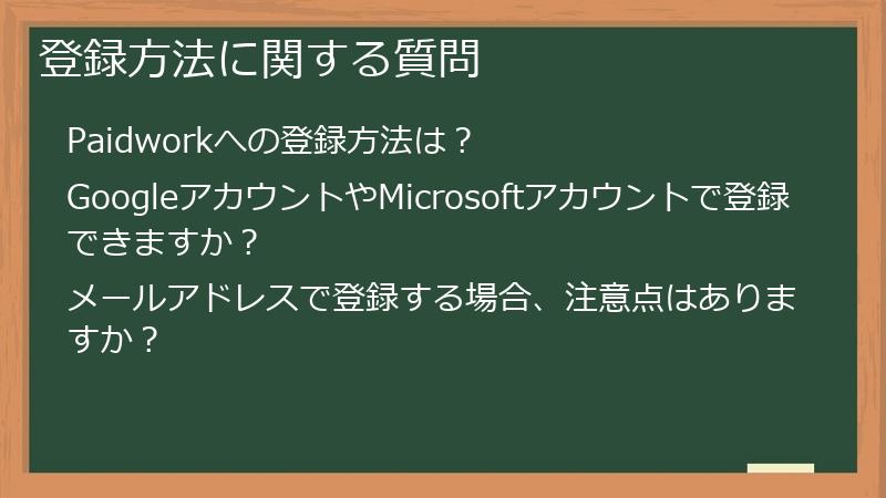 登録方法に関する質問