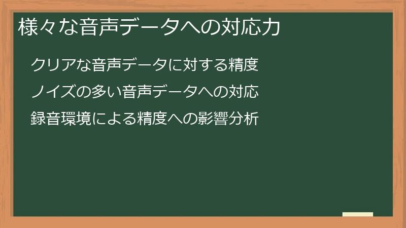 様々な音声データへの対応力