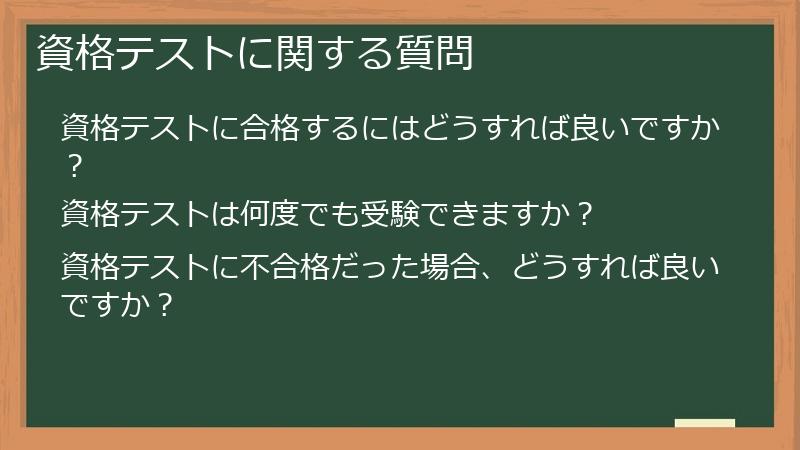 資格テストに関する質問