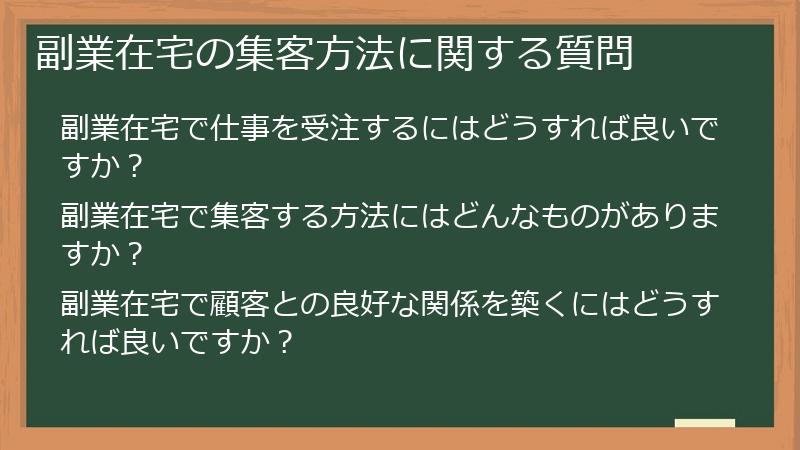 副業在宅の集客方法に関する質問