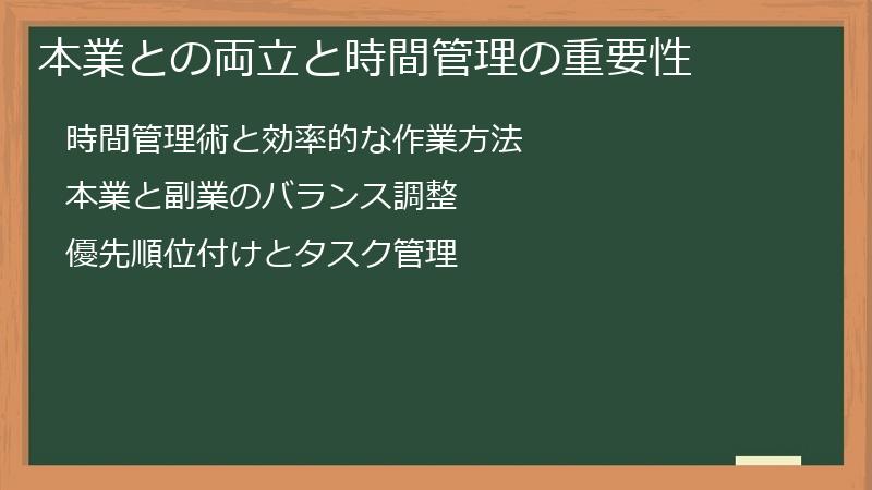 本業との両立と時間管理の重要性