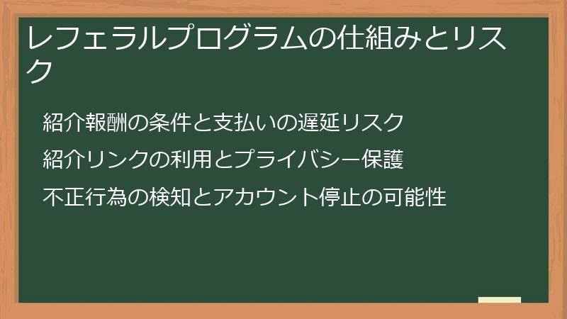 レフェラルプログラムの仕組みとリスク