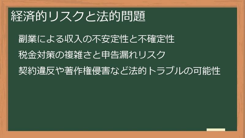 経済的リスクと法的問題