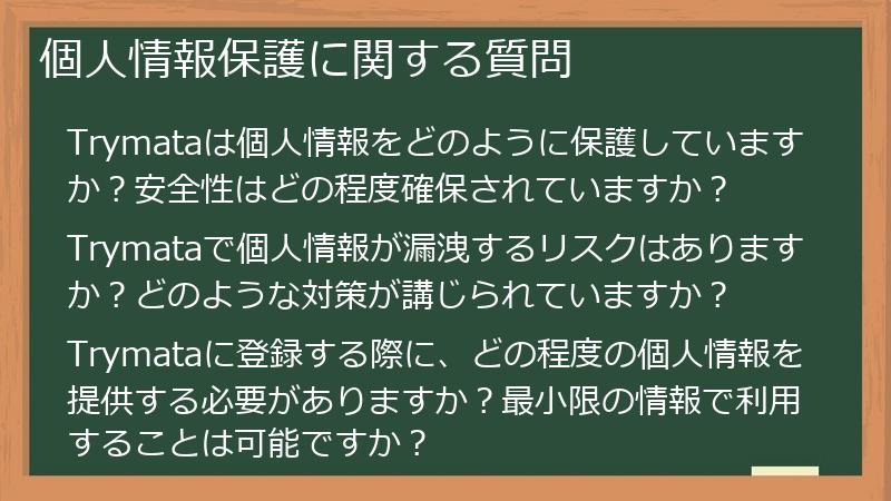個人情報保護に関する質問