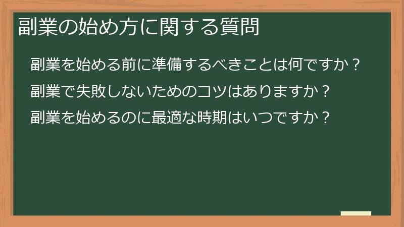 副業の始め方に関する質問