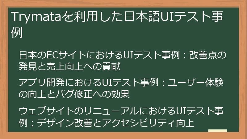 Trymataを利用した日本語UIテスト事例