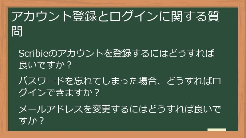 アカウント登録とログインに関する質問