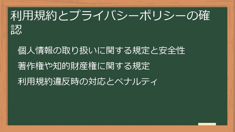 利用規約とプライバシーポリシーの確認