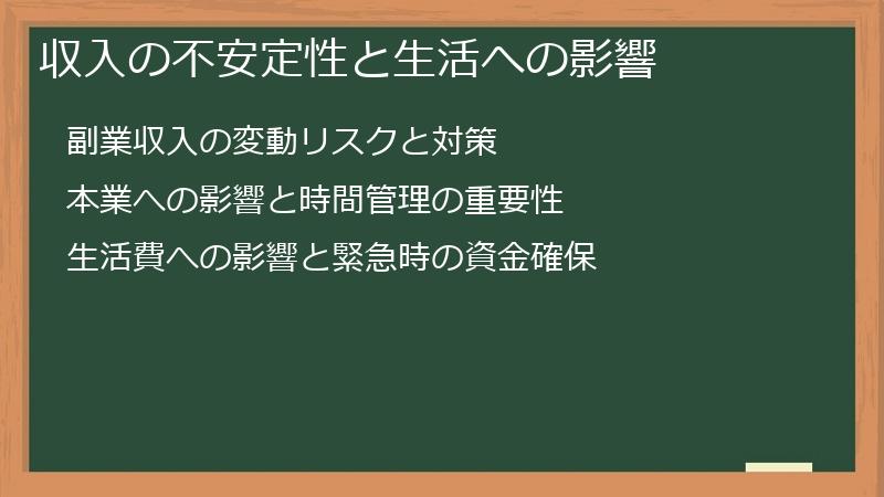 収入の不安定性と生活への影響