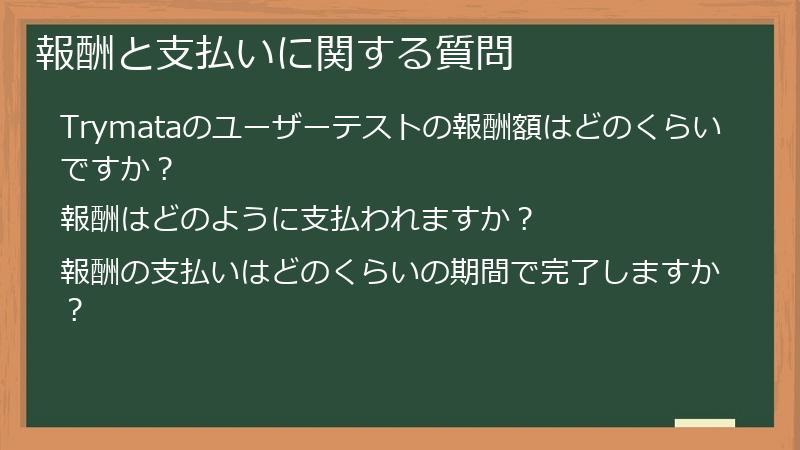 報酬と支払いに関する質問