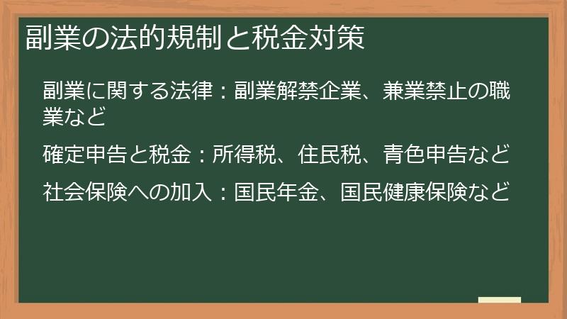 副業の法的規制と税金対策