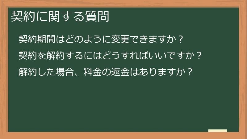 契約に関する質問