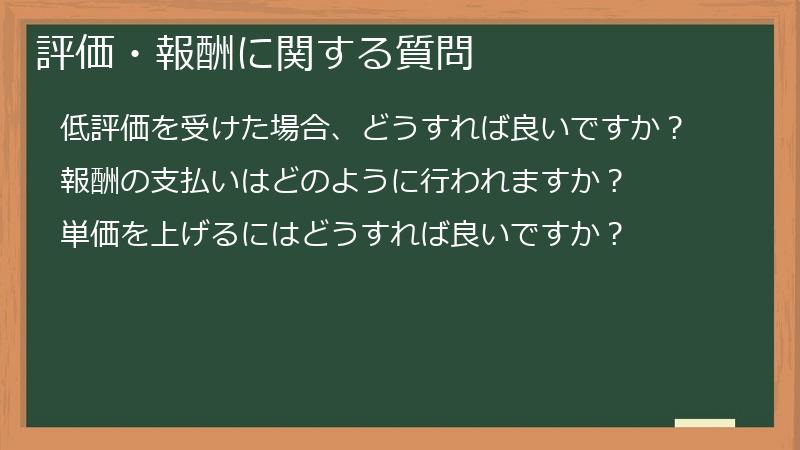 評価・報酬に関する質問
