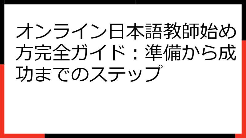 オンライン日本語教師始め方完全ガイド：準備から成功までのステップ