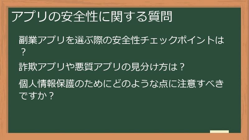 アプリの安全性に関する質問