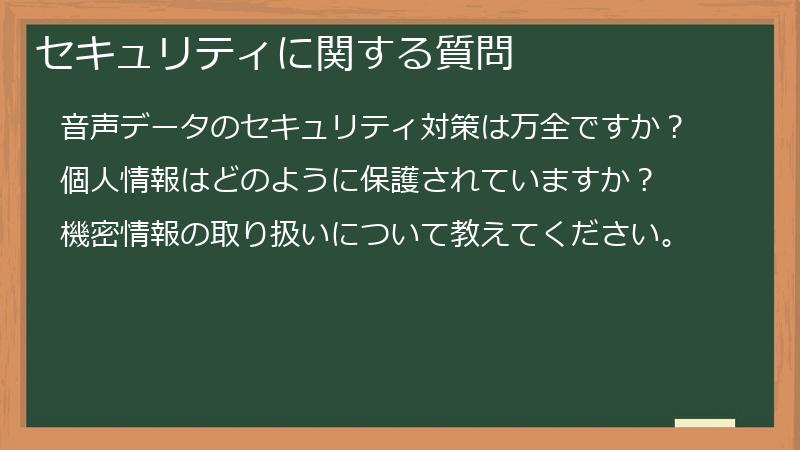 セキュリティに関する質問