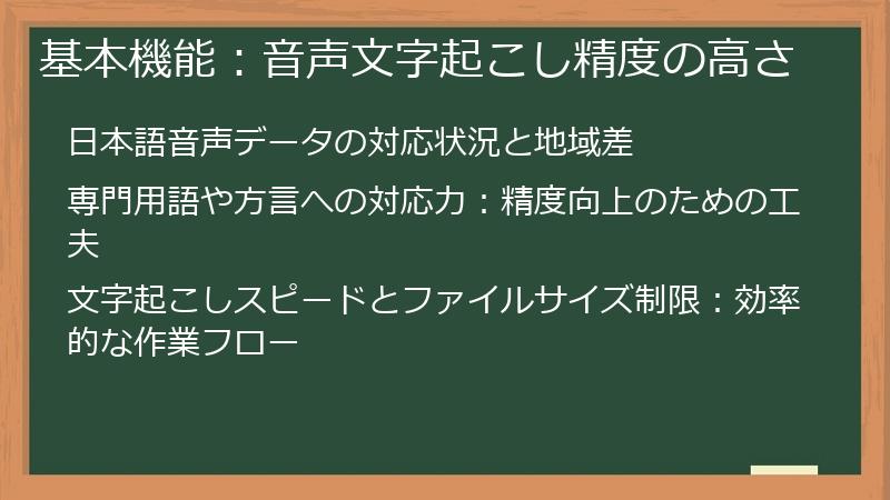基本機能:音声文字起こし精度の高さ