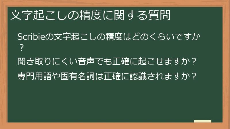 文字起こしの精度に関する質問