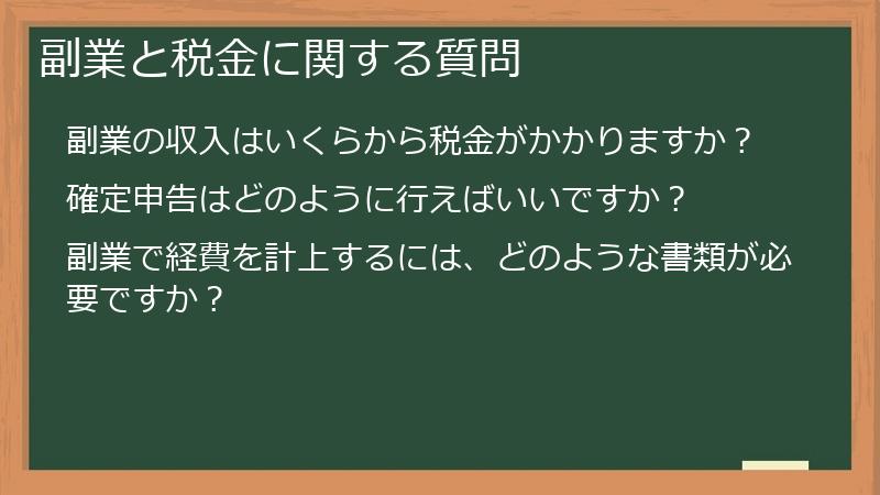 副業と税金に関する質問