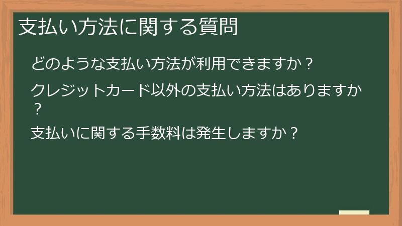 支払い方法に関する質問