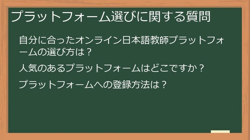 プラットフォーム選びに関する質問