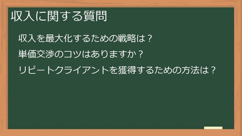 収入に関する質問