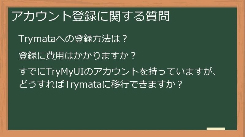 アカウント登録に関する質問