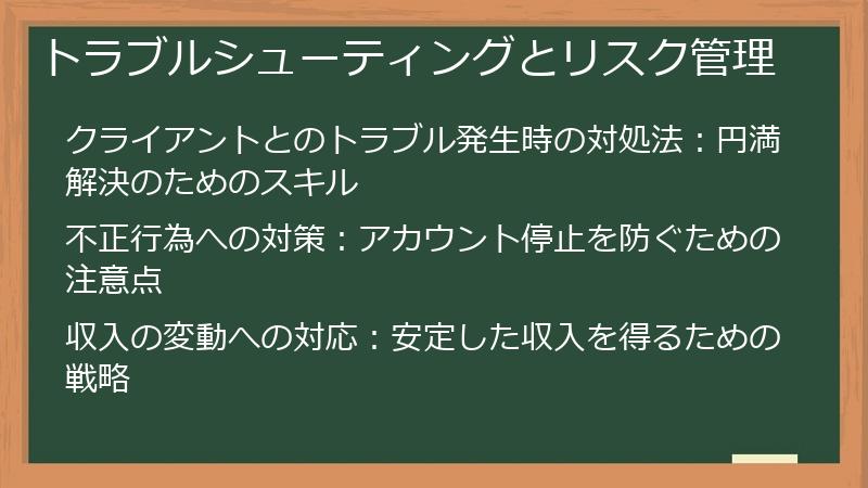 トラブルシューティングとリスク管理