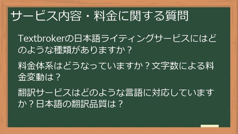 サービス内容・料金に関する質問
