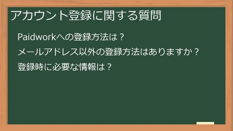 アカウント登録に関する質問