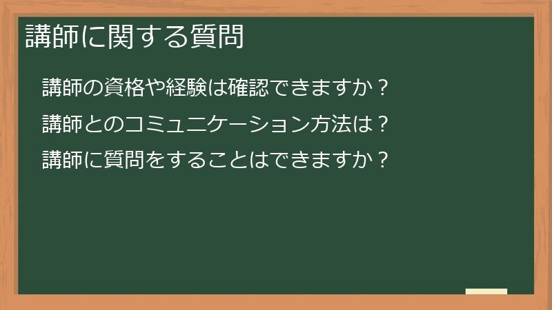講師に関する質問