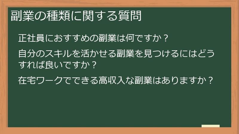 副業の種類に関する質問