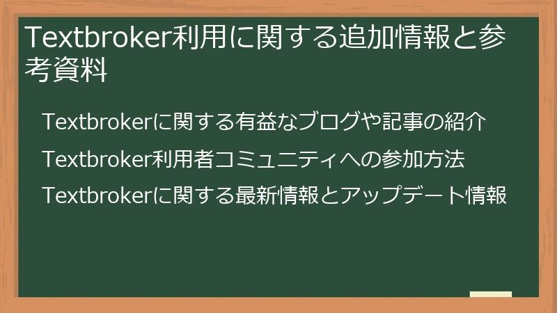 Textbroker利用に関する追加情報と参考資料