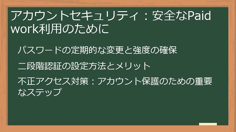 アカウントセキュリティ：安全なPaidwork利用のために