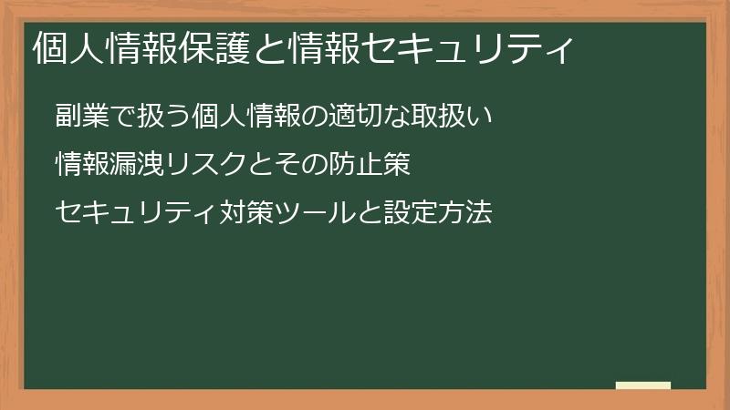 個人情報保護と情報セキュリティ