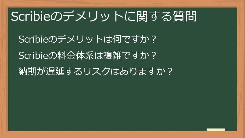 Scribieのデメリットに関する質問