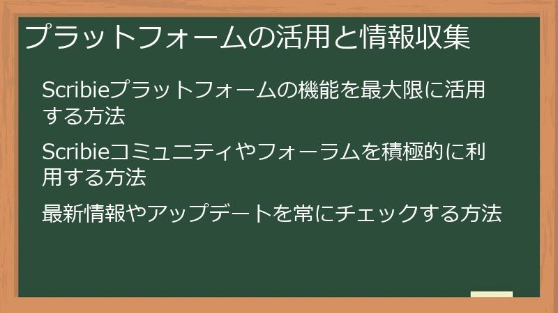 プラットフォームの活用と情報収集