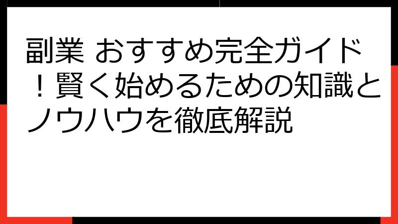 副業 おすすめ完全ガイド！賢く始めるための知識とノウハウを徹底解説
