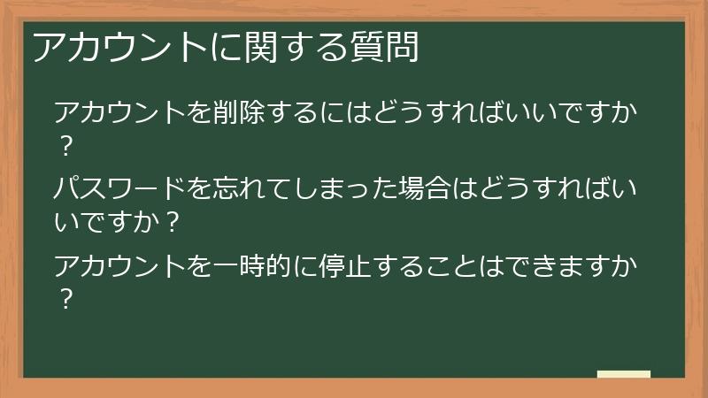 アカウントに関する質問